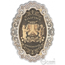 Магнит из бересты Хабаровск-Герб фигурный ажур2 серебро